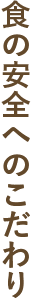 食の安全へのこだわり
