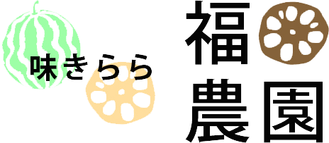 石川県のスイカ・レンコン農家 味きらら 福田農園|おいしい野菜は土づくりから!